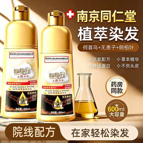 南京同仁堂植物染发剂专业盖白发
