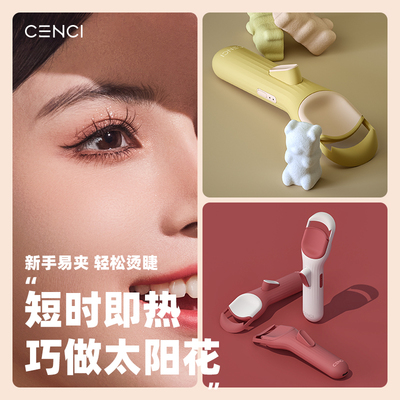 cenci【好物体验】四代睫毛烫卷器烫睫毛神器电热睫毛夹加热充电
