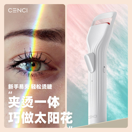CENCI三代睫毛夹自然卷翘太阳花