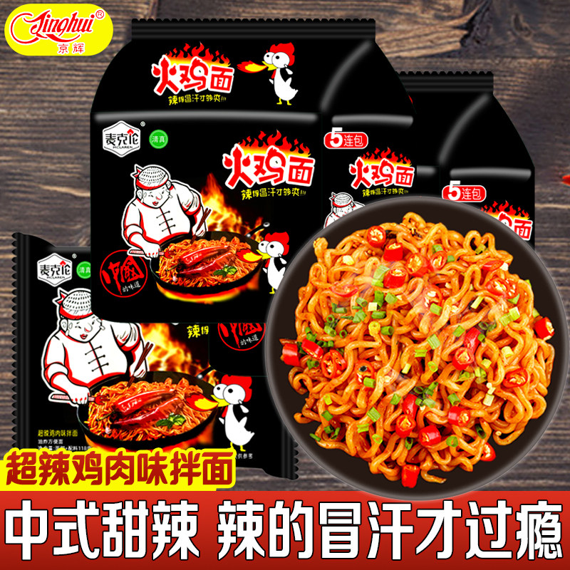 【麦克伦火鸡面118克】油炸方便面超辣拌面速食零食学生党清真