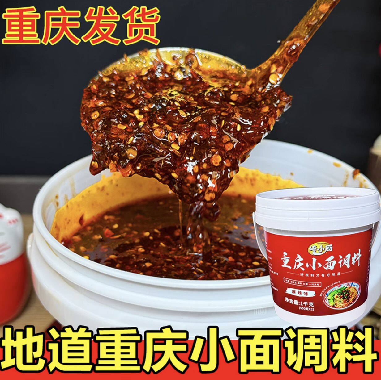 重庆小面调料正宗重庆发货桶装面条调料包麻辣味调味剂