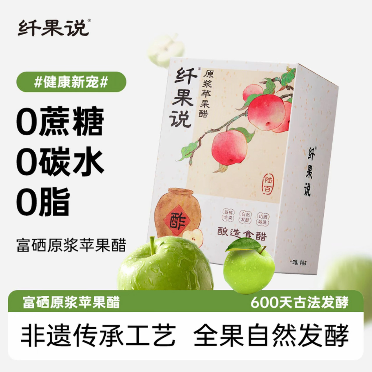 纤果说原浆苹果醋饮料12ml健康新宠600天发酵果醋