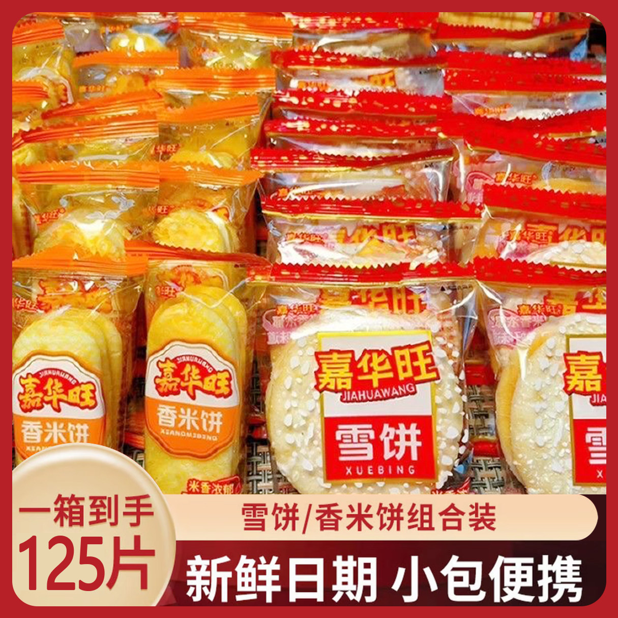 传统香酥雪饼香米饼组合装125片新鲜日期小包便携休闲零食