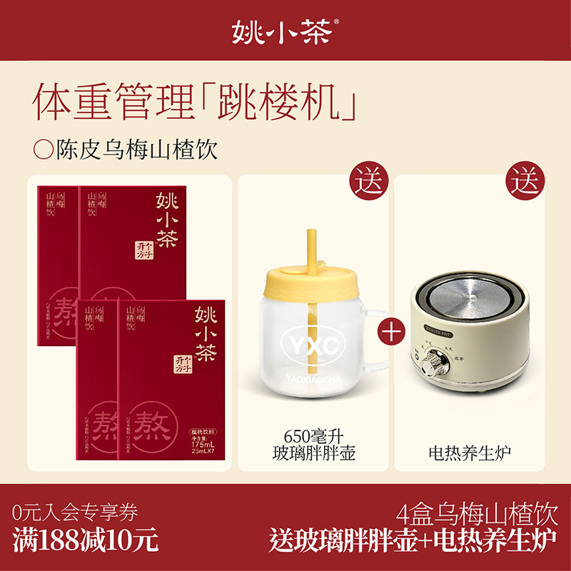 【减负轻盈水】姚小茶陈皮乌梅山楂茶饮 冲饮酸梅汤植物饮料饮品