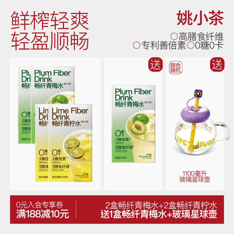 【微甜 轻体】姚小茶畅纤青梅水青柠水 纤维饮浓缩善倍素冲泡果汁