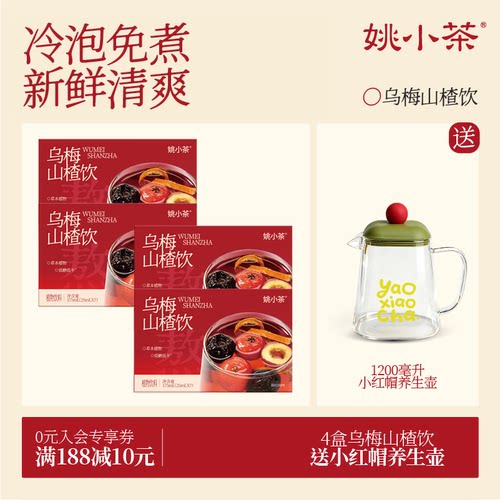 冷泡免煮酸梅汤姚小茶4盒送杯
