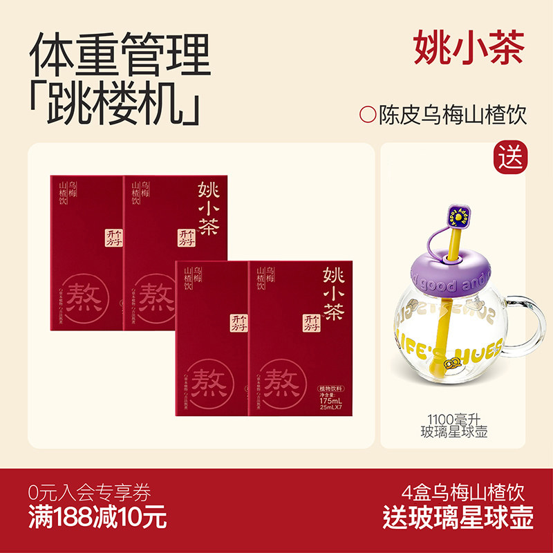 【减负轻盈水】姚小茶陈皮乌梅山楂茶饮 冲饮酸梅汤植物饮料饮品