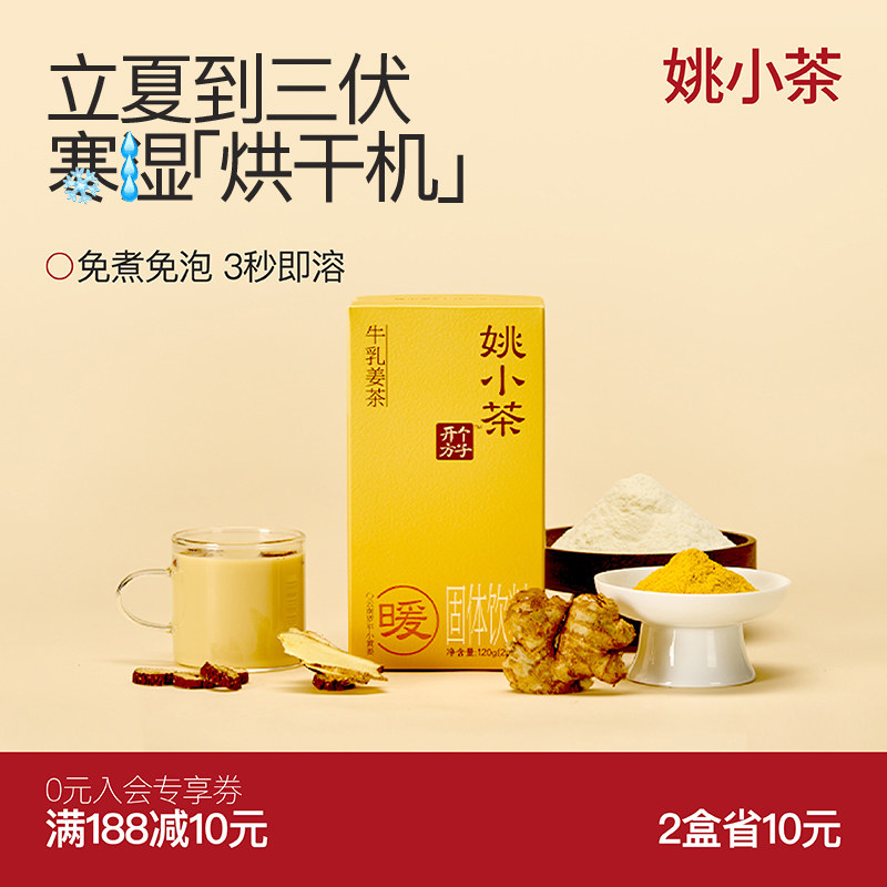 【三伏必备】姚小茶牛乳姜茶红茶姜奶 姨妈期姜茶冲饮红糖姜枣茶