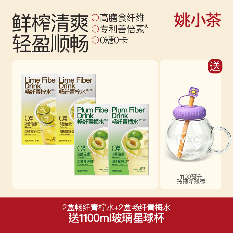 【微甜 轻体】姚小茶畅纤青梅水青柠水 纤维饮浓缩善倍素冲泡果汁