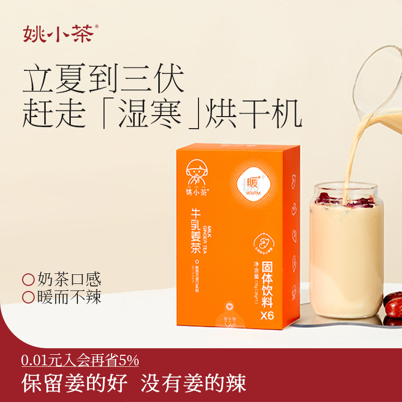 【三伏养生】姚小茶牛乳姜茶6杯 三伏天姜茶冲饮小黄姜汁姜粉姜汤