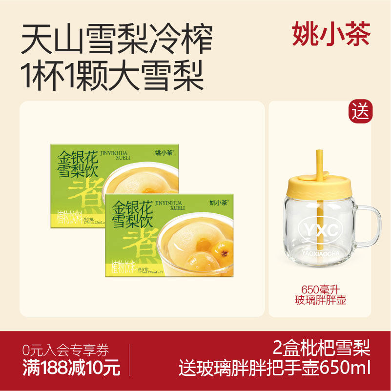 【买2送1】姚小茶金银花枇杷雪梨汁7袋 冲泡饮品果汁浓缩汁雪梨汤
