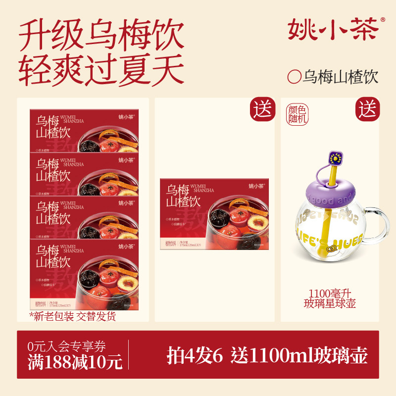【减负轻盈水】姚小茶乌梅山楂饮冷泡免煮免熬酸梅汤乌梅汤植物饮