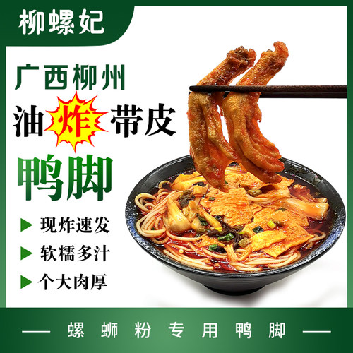 螺蛳粉鸭脚虎皮卤味油炸柳州