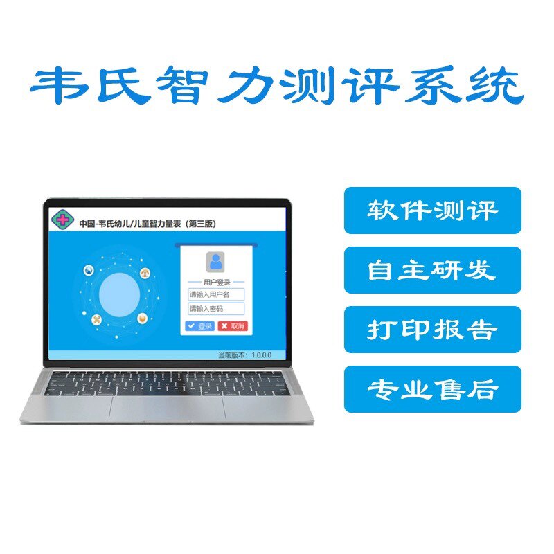 韦氏智力测评软件成人幼儿测评评估量表系统