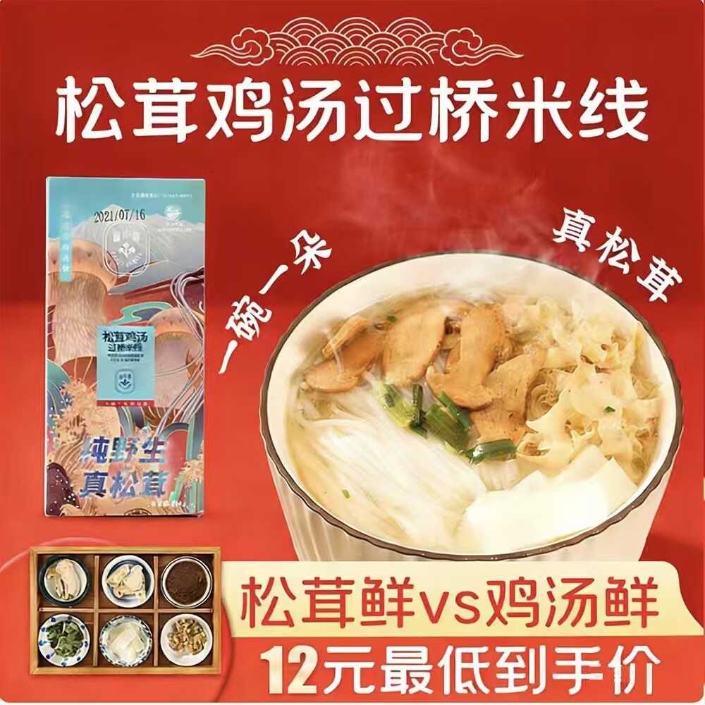 菌小将云南松茸鸡汤过桥米线孕妇无添加米粉旅游野生菌速食鲜米线