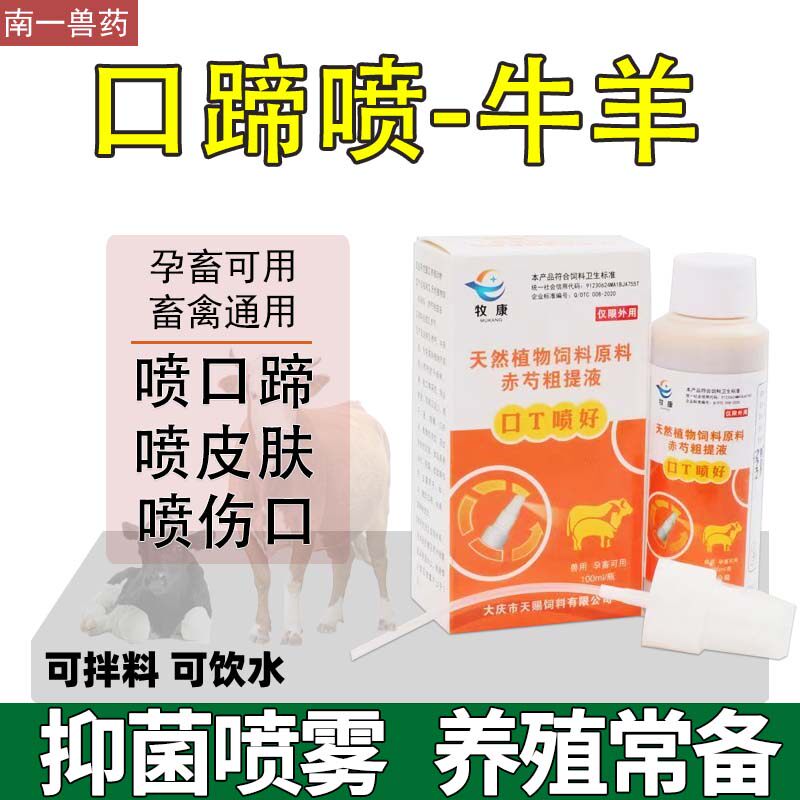 溃烂喷灵猪牛羊口蹄喷剂外用伤口100ml口蹄水泡病外用养殖常备