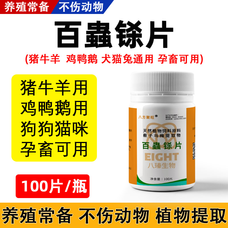 百虫铩片兽用狗猫猪牛羊鸡鸭鹅畜禽体内外乌梅榧子植物原料100片图片