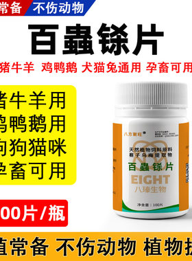 百虫铩片兽用狗猫猪牛羊鸡鸭鹅畜禽体内外乌梅榧子植物原料100片