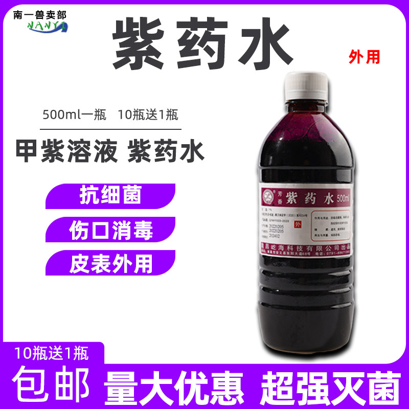 兽用紫药水伤口消杀菌皮表外伤消饲料添加剂