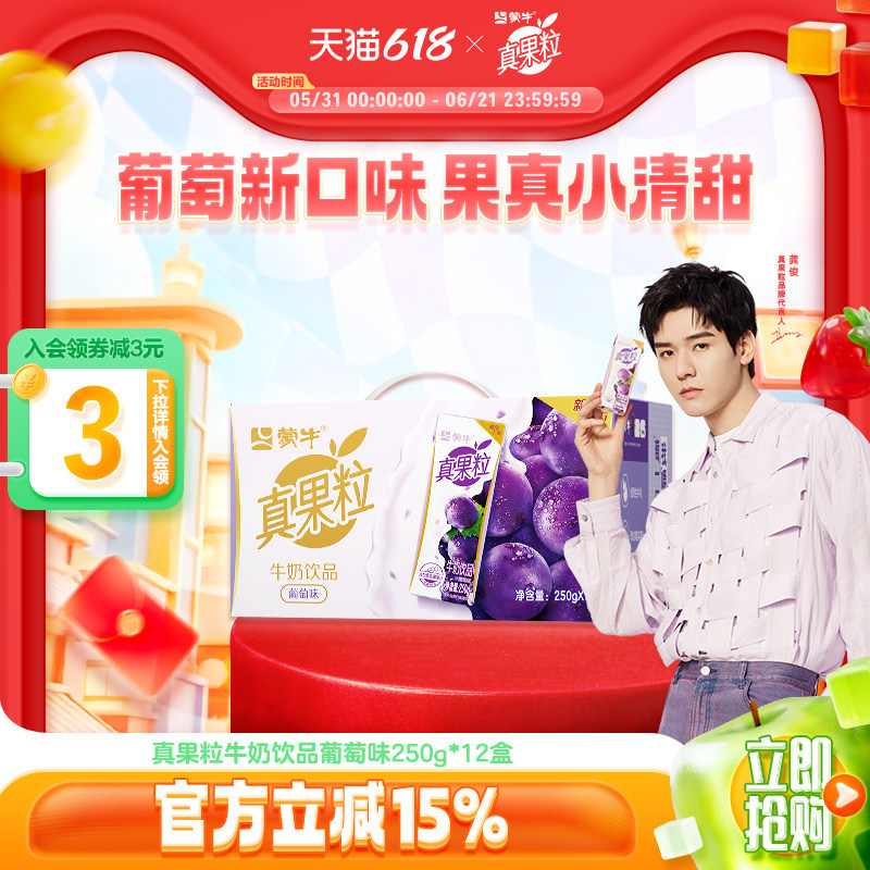 【热卖】蒙牛真果粒葡萄味牛奶饮品250g*12包1月产