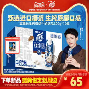 【新品上市】真果粒牛奶饮品生榨椰奶300g*10盒*1箱