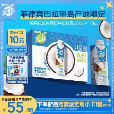 【龚俊推荐】真果粒牛奶饮品生榨椰奶300g*10盒*1箱
