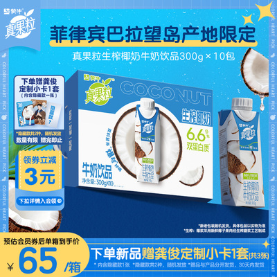 【龚俊推荐】真果粒牛奶饮品生榨椰奶300g*10盒*1箱