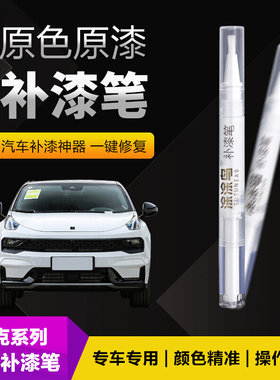 领克汽车补漆笔划痕修复神器刮痕专用010305耀蓝型黑炫燃金能量紫