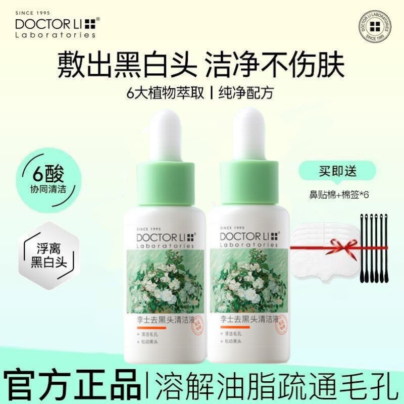 李医生去黑头导出液溶解黑头粉刺清洁毛孔草莓鼻T区护理精华男女