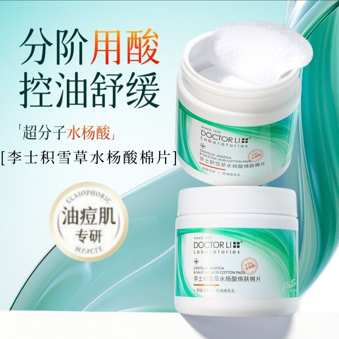 李医生积雪草水杨酸棉片控油清洁保湿改善油肌收缩毛孔祛黑头闭口
