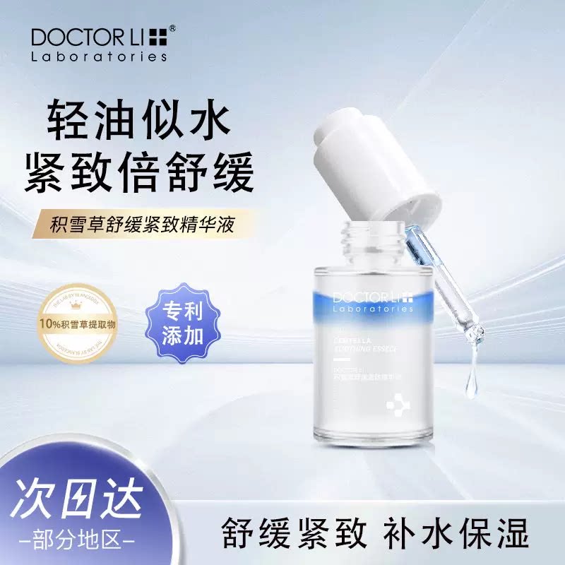 李医生积雪草精华液补水保湿舒缓修复肌肤涂抹精华熬夜修复润肤