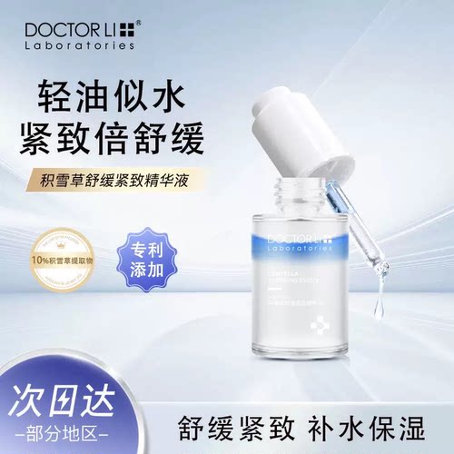 李医生积雪草精华液补水保湿舒缓修复肌肤涂抹精华熬夜修复润肤