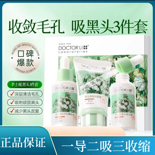 李医生去黑头粉刺套装清洁毛孔