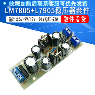 LM7805 L7905稳压器模块 7805调压套件 7905稳压  -5V稳压模块