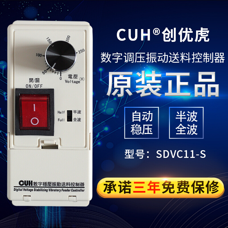 创优虎CUH原装SDVC11-S数字调压振动送料控制器缓启动调速器4A