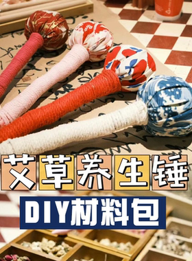艾草养生锤diy材料包经络按摩锤