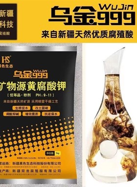 新疆黑色生态乌金999矿物源黄腐酸钾水溶肥生根壮苗瓜果蔬菜通用