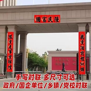 公司大门对联1.8/2.5米政府机关部门对联手写党校建春联对联乡镇