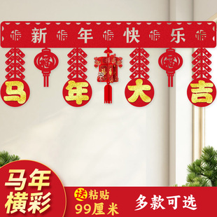 2026新年元旦进宅乔迁横幅福字门帘挂件客厅马年场景布置门楣拉花