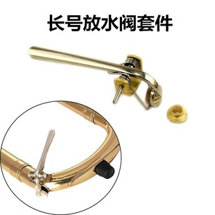 长号乐器配件 软木垫  放水阀  放水阀弹簧