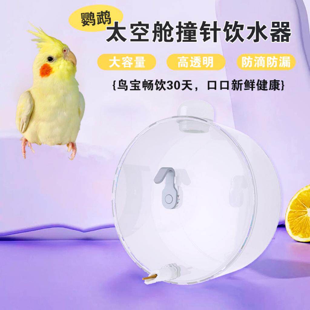 鸟用太空舱撞针饮水器鸟喝水大中小型鹦鹉圆形水盆玄鸟自动喂水器