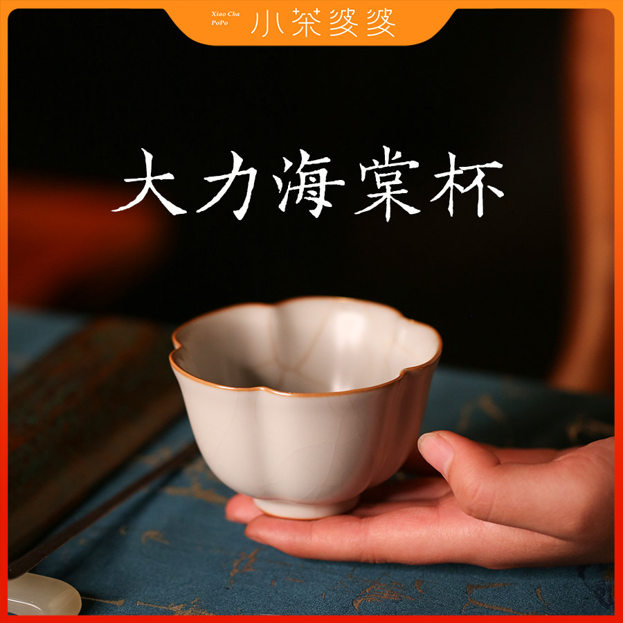 汝窑·大力海棠杯140ml 小茶婆婆