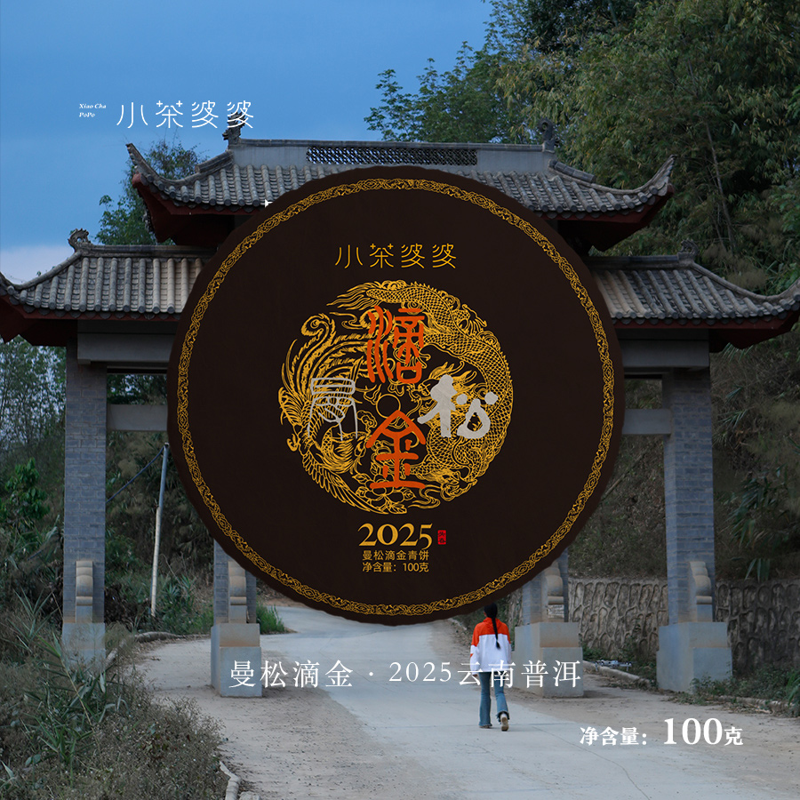 滴金·2025年云南曼松普洱茶100克/饼 小茶婆婆