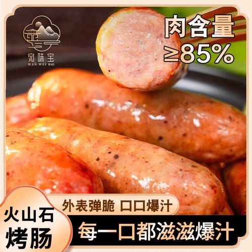 火山石烤肠脆皮爆汁地道热狗猪肉肠空气炸锅烤肠黑胡椒原味