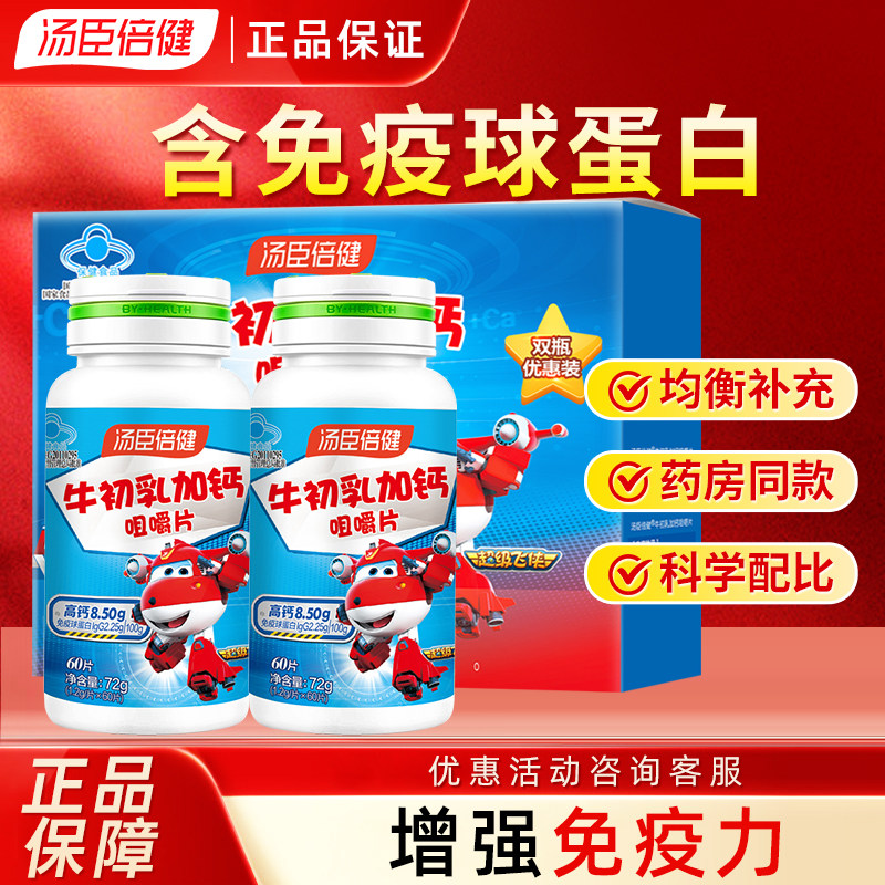 汤臣倍健牛初乳加钙咀嚼片60片儿童青少年男女钙片补钙儿童钙片