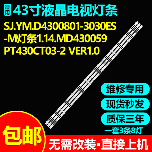 SJ.YM.D4300801-3030ES-M 1.14.MD430059 PT430CT03-2 VER1.0灯条