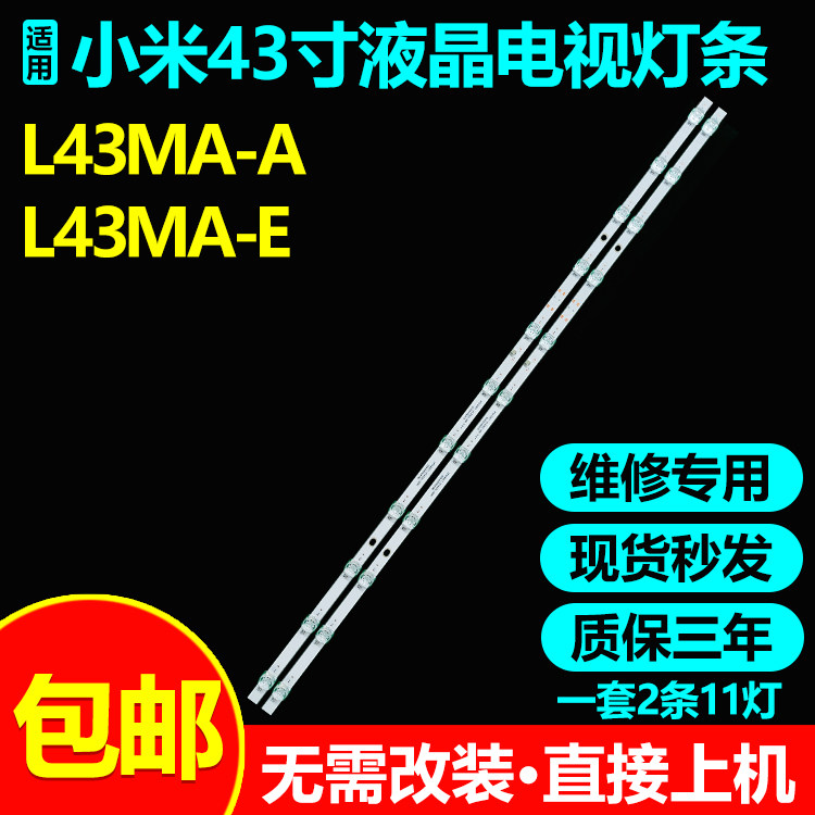 小米L43MA-AL43MA-E电视灯条