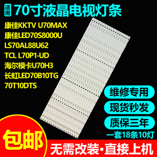 海尔U70H3 H70E17 LS70A31 LS70AL88U62 H70E30A灯条3P70P5005