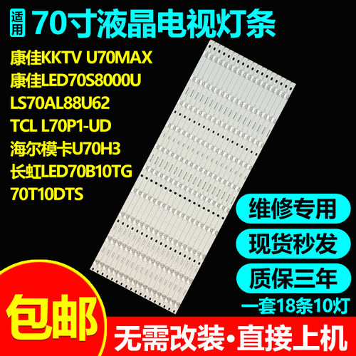 长虹LED70B10TG 70T10DTS灯条3P70P5(70P1)004 3P70P5013(70P1)A0