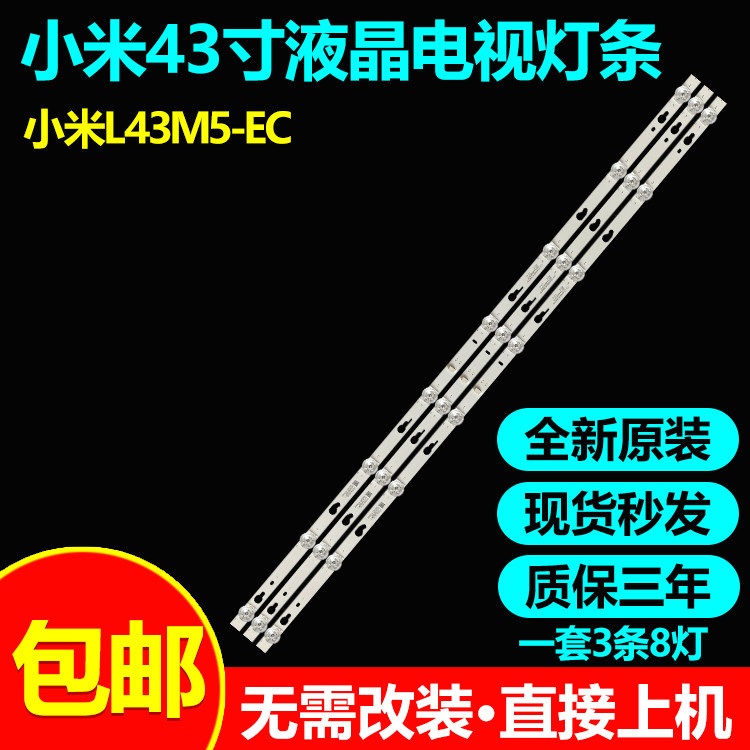 全新原装43寸小米L43M5-EC灯条